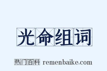 光命组词是什么意思的图片